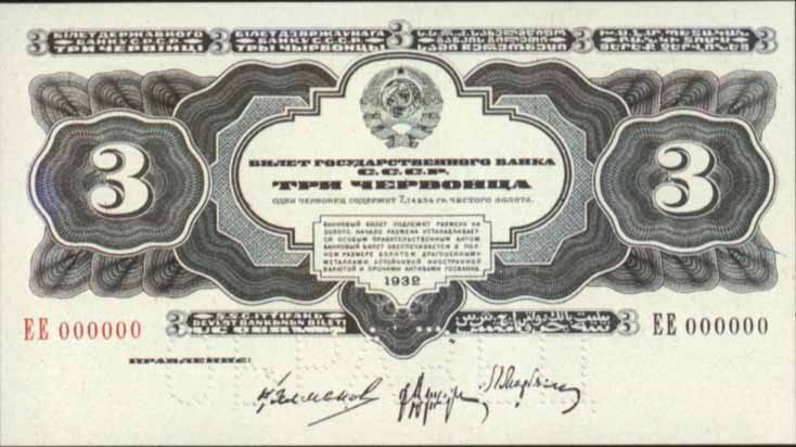 Билет 1932 года достоинством 3 червонца